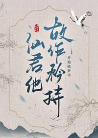 清冷仙君的妖孽炉鼎