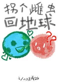 拐个雌虫回地球TXT奇书网
