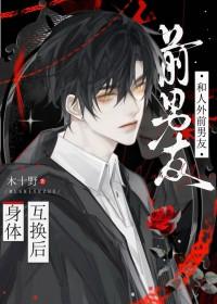 身体互换后前夫怀孕了