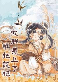 谁把龙袍披朕身上了(基建) 山桃绒绒
