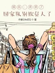 娱乐求求了国家队别欺负人了铁咩啊