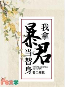 我拿暴君当替身by寒菽原名
