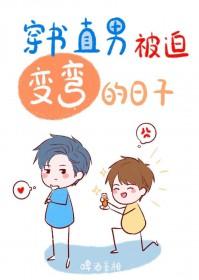 直男变弯什么意思