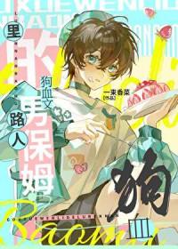 狗血文里的路人男保姆一束香菜笔趣阁