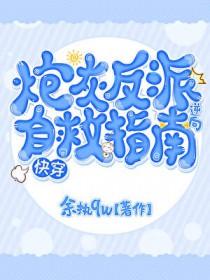 炮灰反派求生指南[穿书