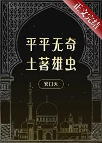 平平无奇土著雄虫by安日天