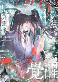 美强惨义兄陨落前我觉醒了全文阅读