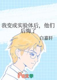 我变成实验体后他们后悔了txt