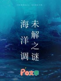 海洋未知之谜
