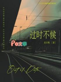 过时不候by麦乐鸭免费阅读