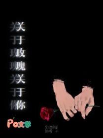 关于玫瑰的情话