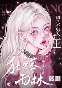 和八个男人在狂蟒雨林求生20