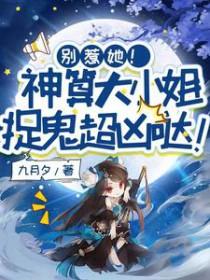 别惹她神算大小姐捉鬼超凶哒 九月夕