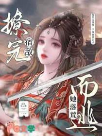 撩到一生宿敌后跑不掉了