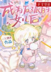 我成为了反派闺女