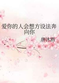 爱你的人会想尽办法拥抱你