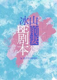 冰山前妻不想拿我be剧本 鸽子不会咕咕咕 笔趣阁