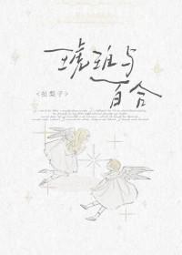 琥珀百合花