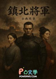 镇北将军是女儿身