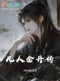 凡人修仙传金青