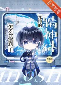 怎么捡到了元帅的精神体免费阅读