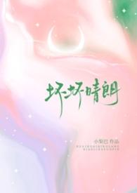 坏坏晴朗1v1校园最新章节更新内容