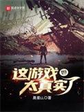 这游戏也太真实了在线