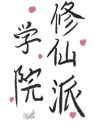 修仙学院流