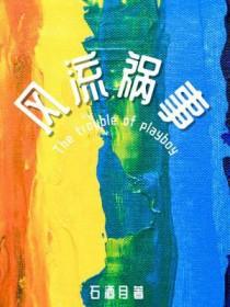 风流祸事石酒月说的什么