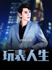 重生之玩物人生免费