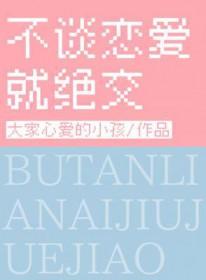 不谈恋爱就绝交百度