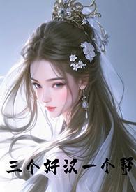 三个好汉一个帮(古言)作者茶茶好萌