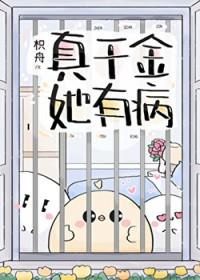 真千金她有千层马甲无弹窗