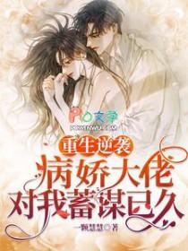重生逆袭病娇心尖宠
