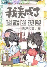 我哪吒拒绝封神