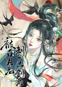 被白月光的主角演了