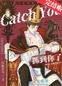 抓到你了[无限