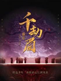 千劫眉唐俪辞结局