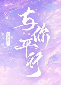 与你平行by归鸿落雪TXT