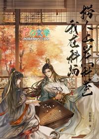 庙堂之高科举之卷笔趣阁