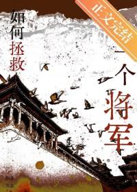 如何拯救一个将军 作者阳易