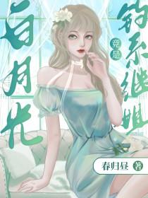 白月光omega总想独占我20章