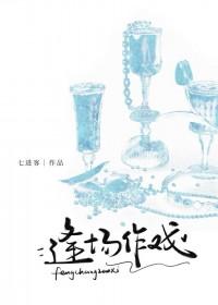 逢场作戏免费阅读