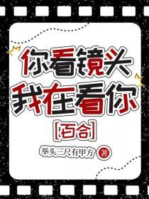 你看镜头多爱他