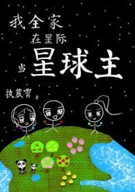 我全家在星际当星球主百度