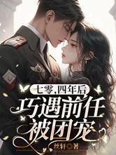 七零四年后巧遇前任被团宠免费阅读