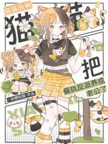 把偏执反派养成老公了txt