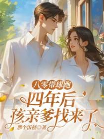 八零婚宠带着孩子