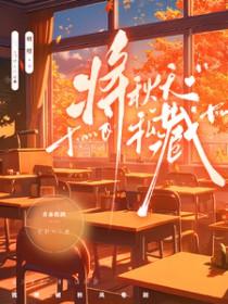 将秋天私藏免费阅读