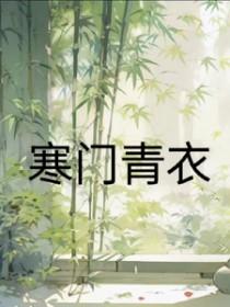 寒门青衣唐林
